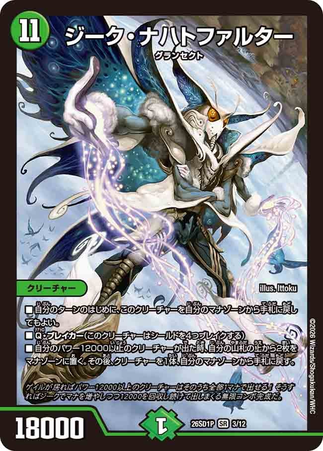 ジーク･ナハトファルター(DM26SD1P3/12)